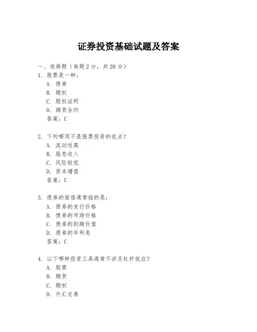 证券投资基础试题及答案