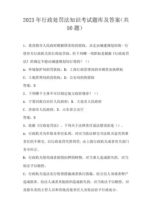 2023年行政处罚法知识考试题库及答案