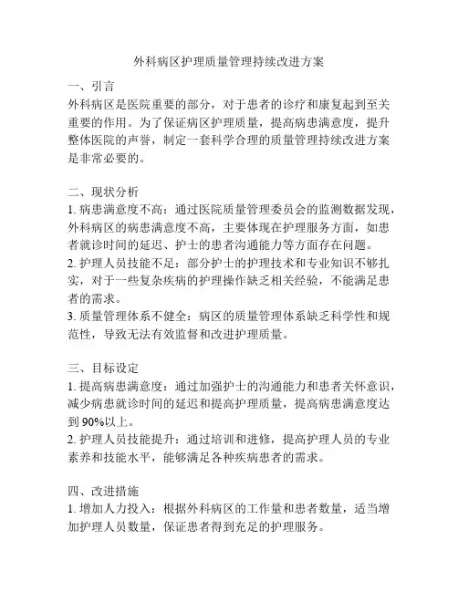 外科病区护理质量管理持续改进方案