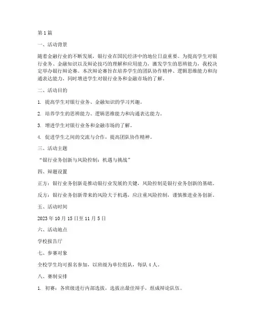 银行辩论赛方案辩题(3篇)