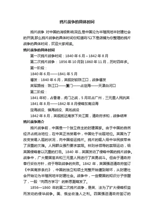 鸦片战争的具体时间