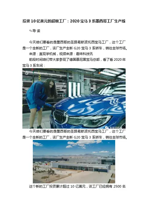 投资10亿美元的超级工厂：2020宝马3系墨西哥工厂生产线