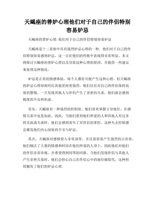 天蝎座的善妒心理他们对于自己的伴侣特别容易妒忌