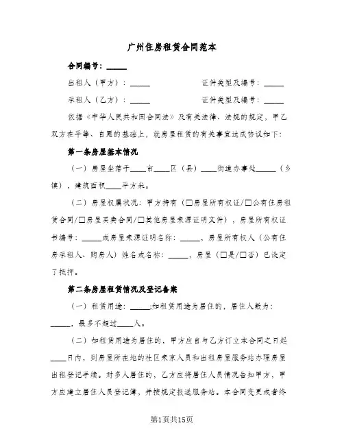 广州住房租赁合同范本(4篇)