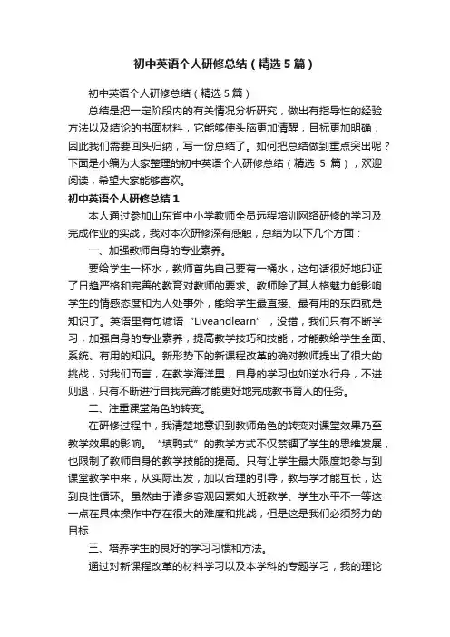 初中英语个人研修总结（精选5篇）