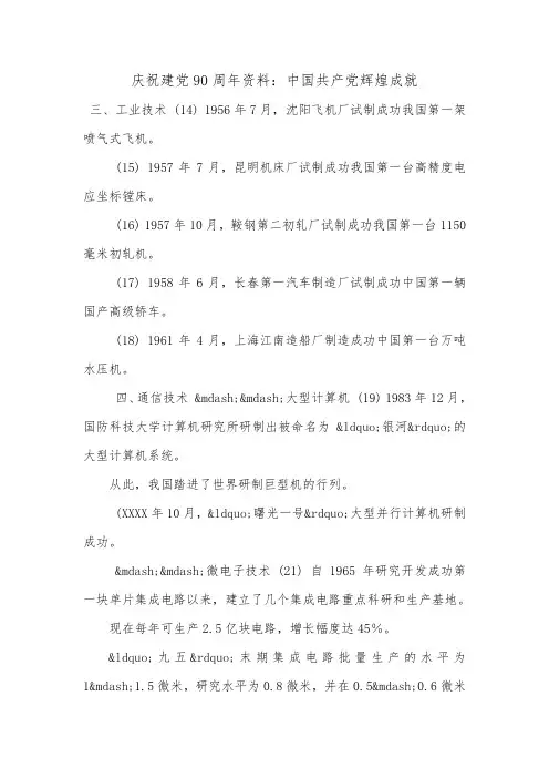 庆祝建党90周年资料：中国共产党辉煌成就.doc
