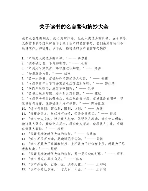 关于读书的名言警句摘抄大全
