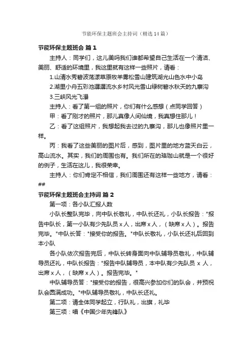 节能环保主题班会主持词（精选14篇）