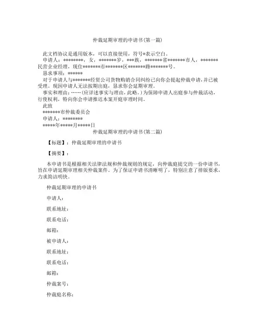 仲裁延期审理的申请书精选3篇