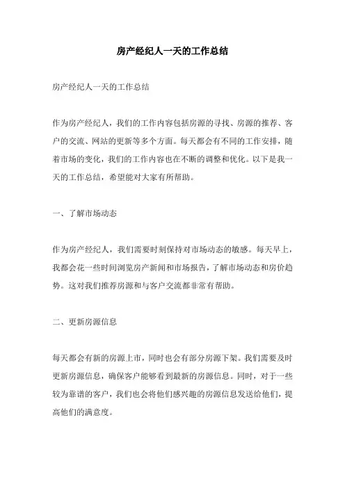 房产经纪人一天的工作总结