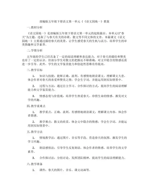 部编版五年级下册语文第一单元《《语文园地一》教案