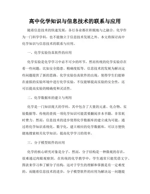 高中化学知识与信息技术的联系与应用