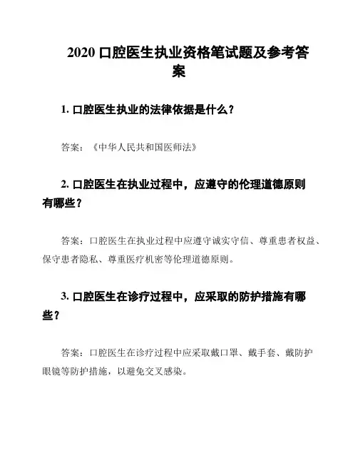2020口腔医生执业资格笔试题及参考答案
