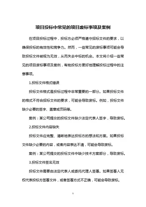 项目投标中常见的项目废标事项及案例