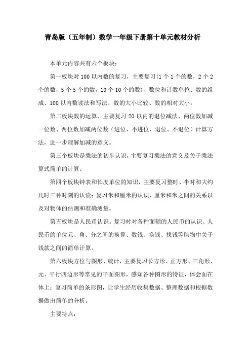青岛版(五年制)数学一年级下册第十单元教材分析
