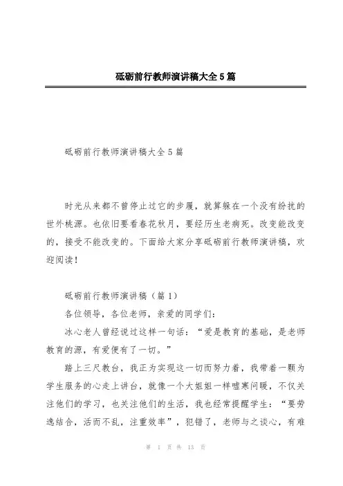 砥砺前行教师演讲稿大全5篇