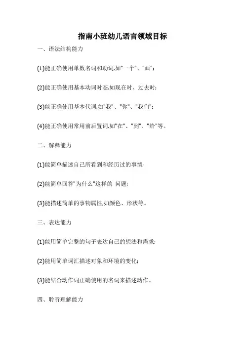 指南小班幼儿语言领域目标