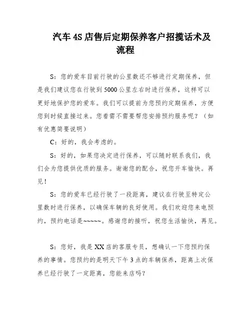 汽车4S店售后定期保养客户招揽话术及流程