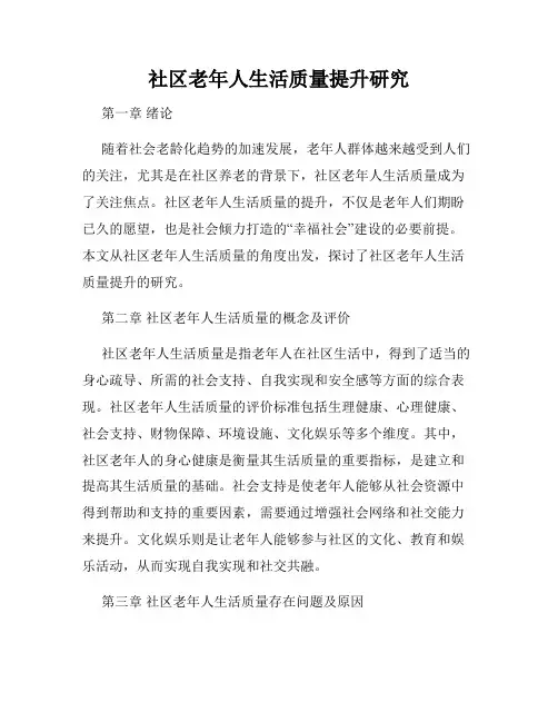 社区老年人生活质量提升研究