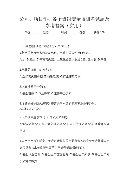 公司、项目部、各个班组安全培训考试题及参考答案(实用)