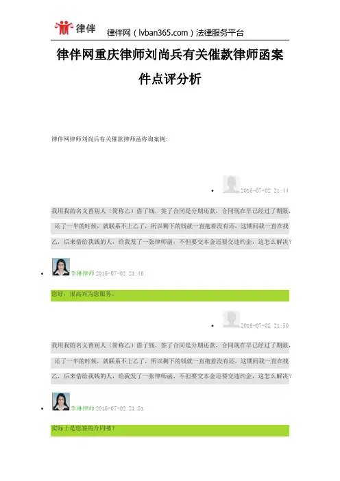 律伴网重庆律师刘尚兵有关催款律师函案件点评分析