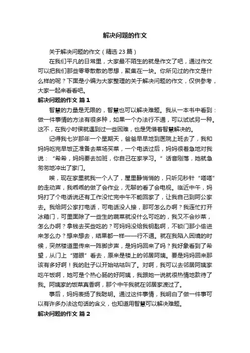 关于解决问题的作文（精选23篇）
