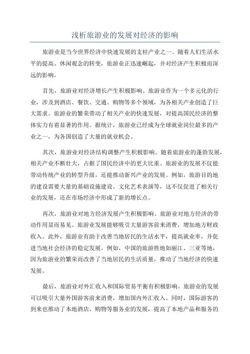 浅析旅游业的发展对经济的影响