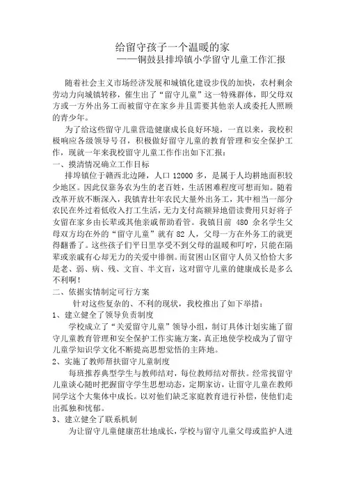 留守儿童汇报材料