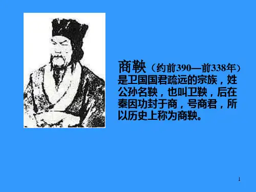 商鞅变法1
