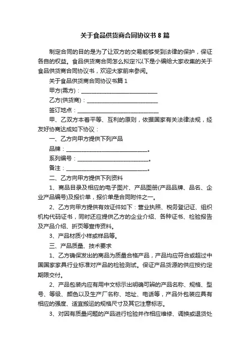 关于食品供货商合同协议书8篇