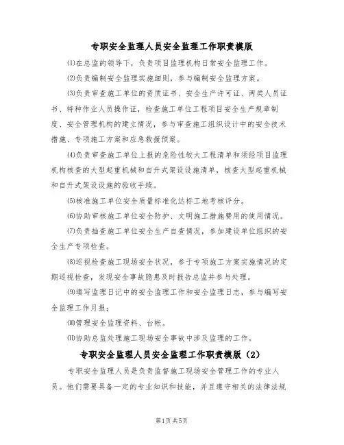 专职安全监理人员安全监理工作职责模版(3篇)
