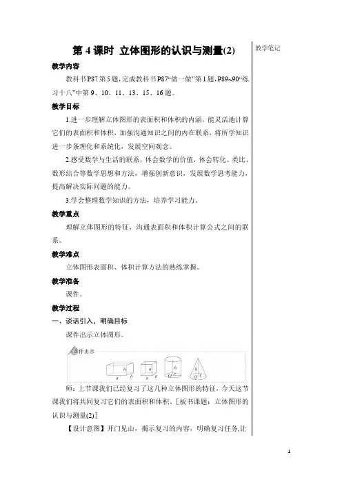 人教版小学六年级数学下册《图形与几何》第4课时 立体图形的认识与测量(2)【教案】