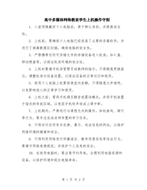 高中多媒体网络教室学生上机操作守则