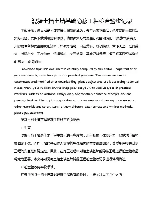 混凝土挡土墙基础隐蔽工程检查验收记录
