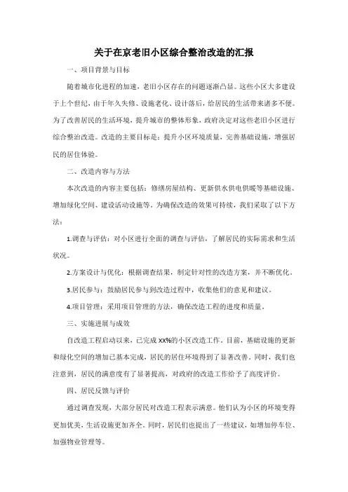 关于在京老旧小区综合整治改造的汇报