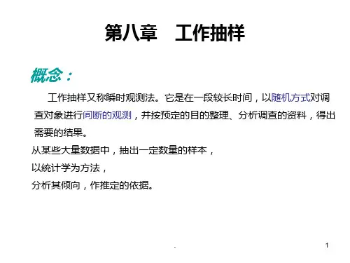 第八章-工作抽样PPT课件