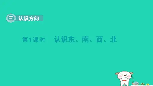 2024二年级数学下册三认识方向第1课时认识东南西北课件苏教版