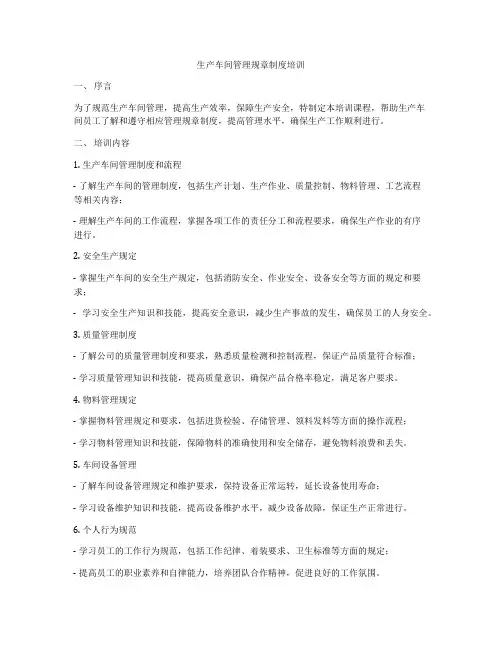 生产车间管理规章制度培训