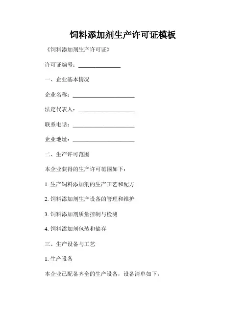 饲料添加剂生产许可证模板