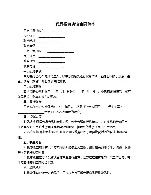 代理投资协议合同范本