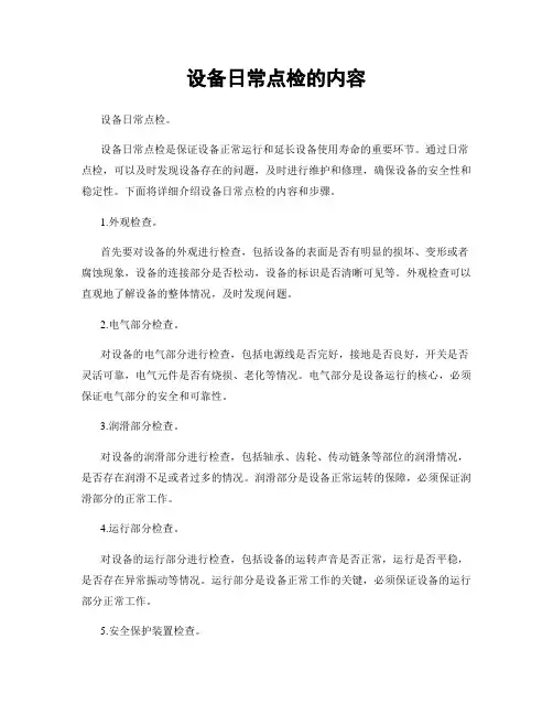 设备日常点检的内容