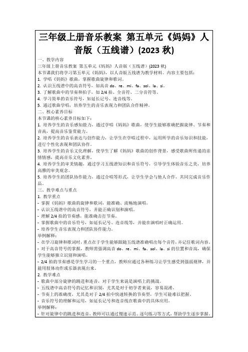 三年级上册音乐教案第五单元《妈妈》人音版(五线谱)(2023秋)