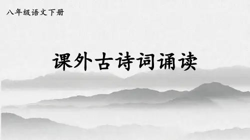 2025部编版语文八年级下册精讲课件：第三单元课外古诗词诵读