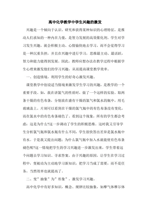 高中化学教学中学生兴趣激发论文