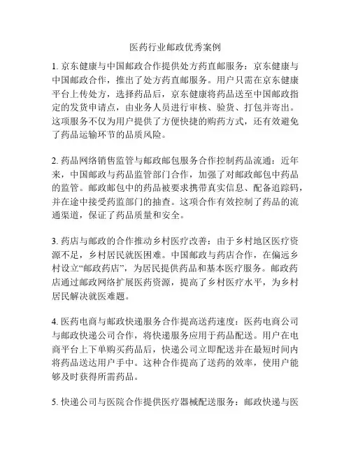 医药行业邮政优秀案例