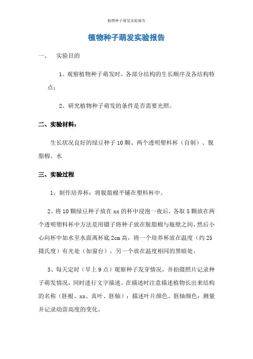 植物种子萌发实验报告
