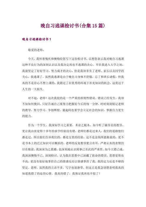 晚自习逃课检讨书(合集15篇)