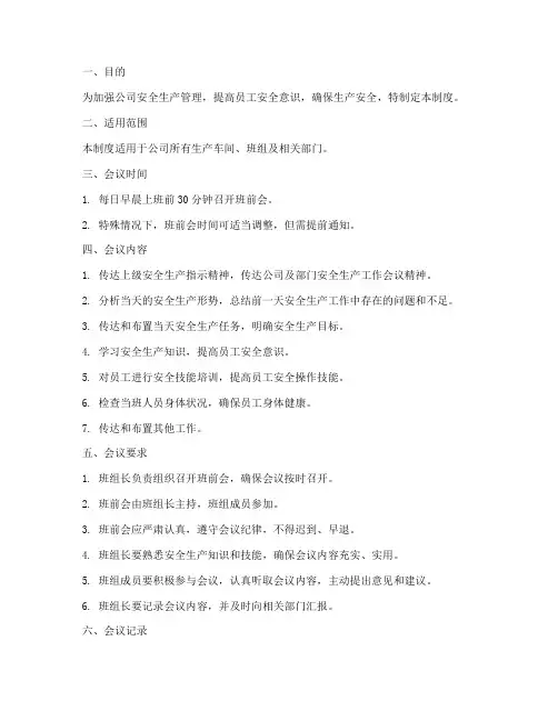 安全生产晨会班前会制度