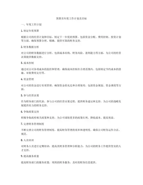 预算员年度工作计划及目标