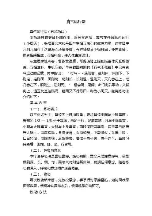 真气运行法
